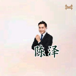 陈泽