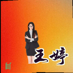 王婷