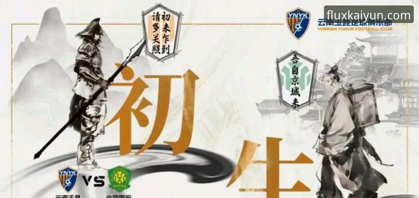 开云体育手机版 中超第9轮云南玉昆3-3北京国安:一场跌宕起伏的攻防战深度解析