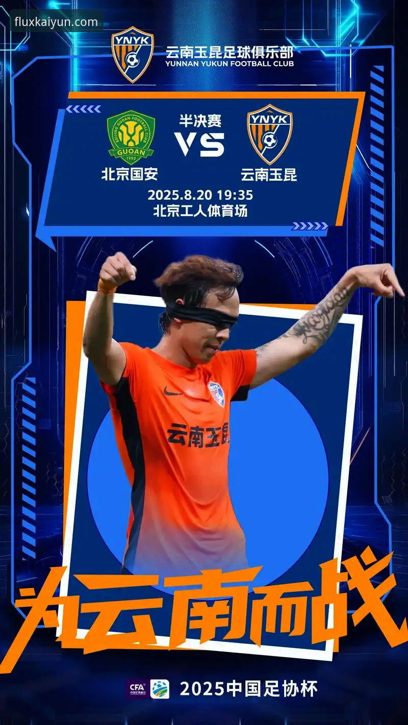 三次落后三次扳平vs绝地反击：云南玉昆3-3北京国安这场中超对决战火如何点燃？