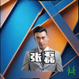 张磊